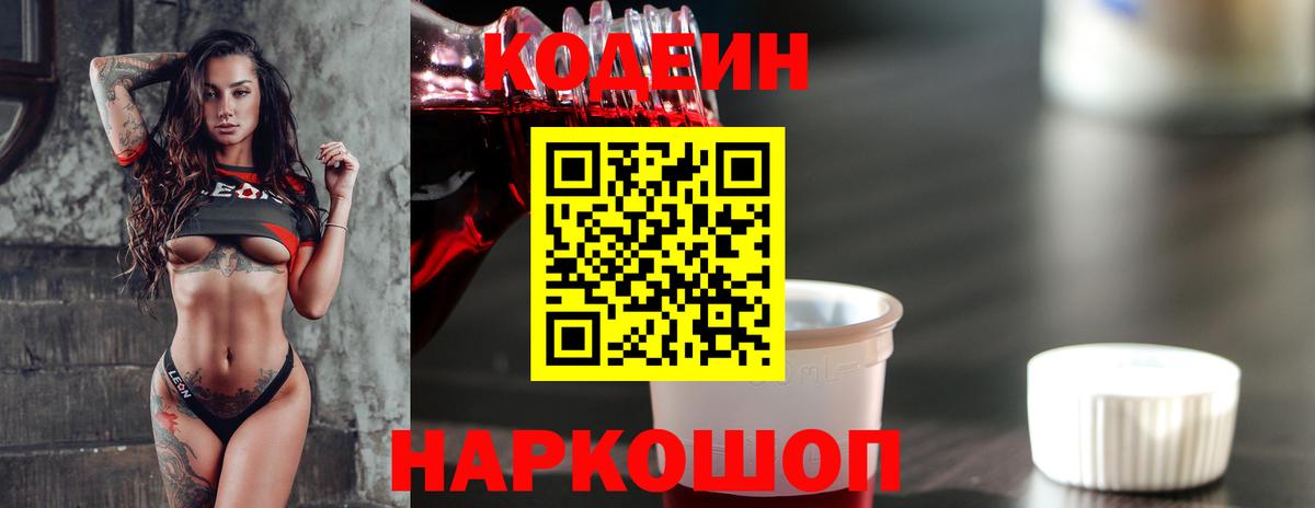 Кодеин напиток Lean (лин)  Вход с VPN  Кодеиновый сироп Lean Purple Drank  Сатка 